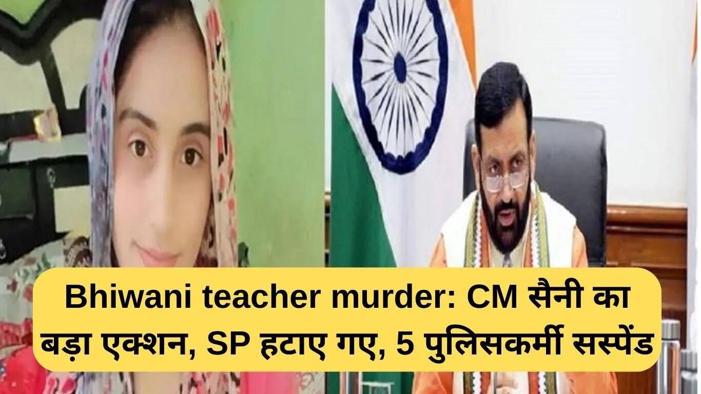 भिवानी शिक्षक हत्या मामले में मुख्यमंत्री सैनी का बड़ा कदम, 5 पुलिसकर्मी निलंबित