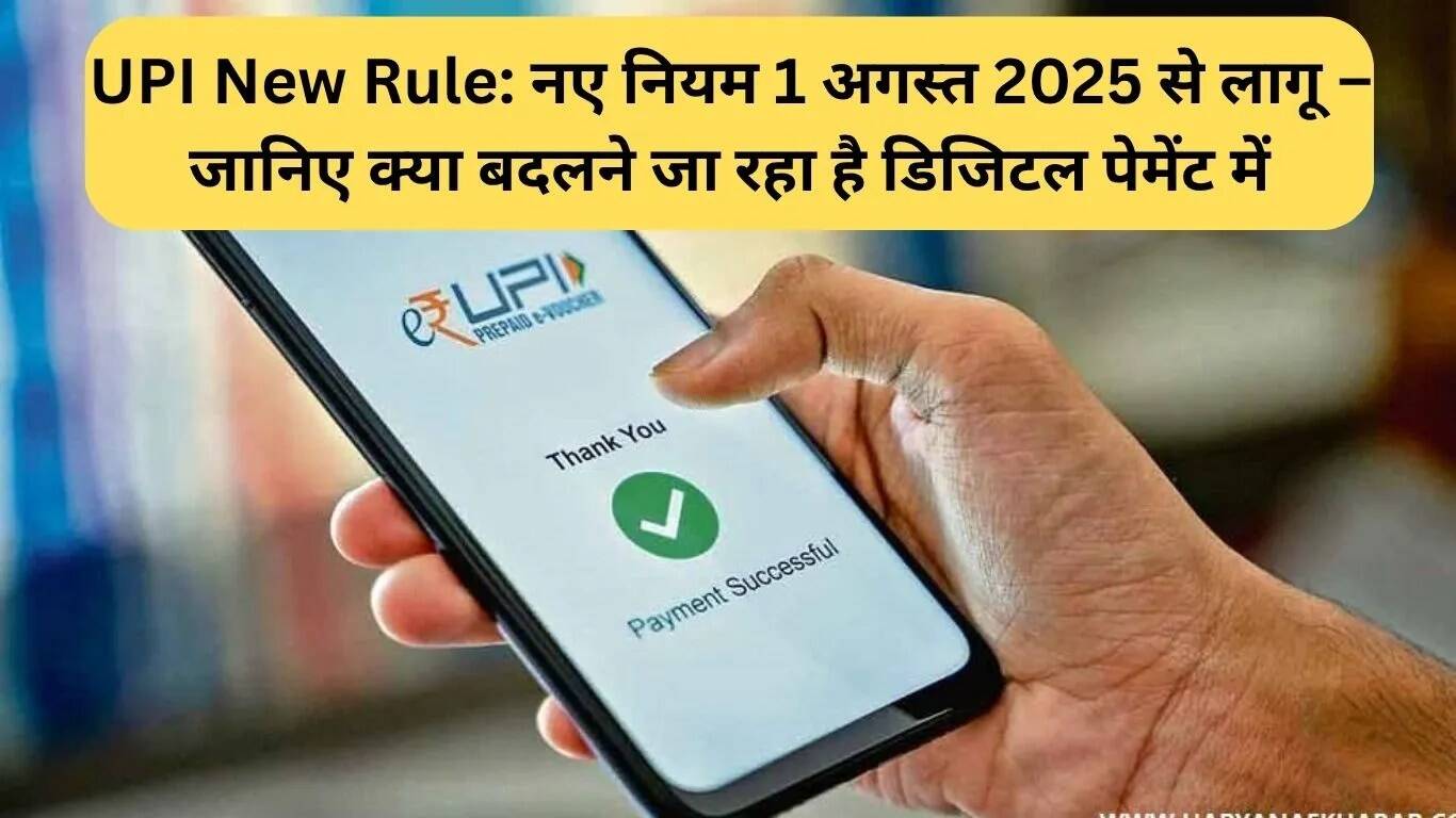 UPI के नए नियम: डिजिटल भुगतान में महत्वपूर्ण बदलाव 2025 से
