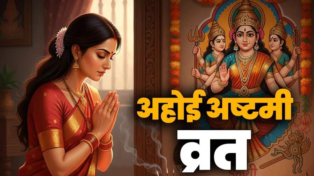 अहोई अष्टमी 2025: पूजा विधि और चंद्र दर्शन का समय