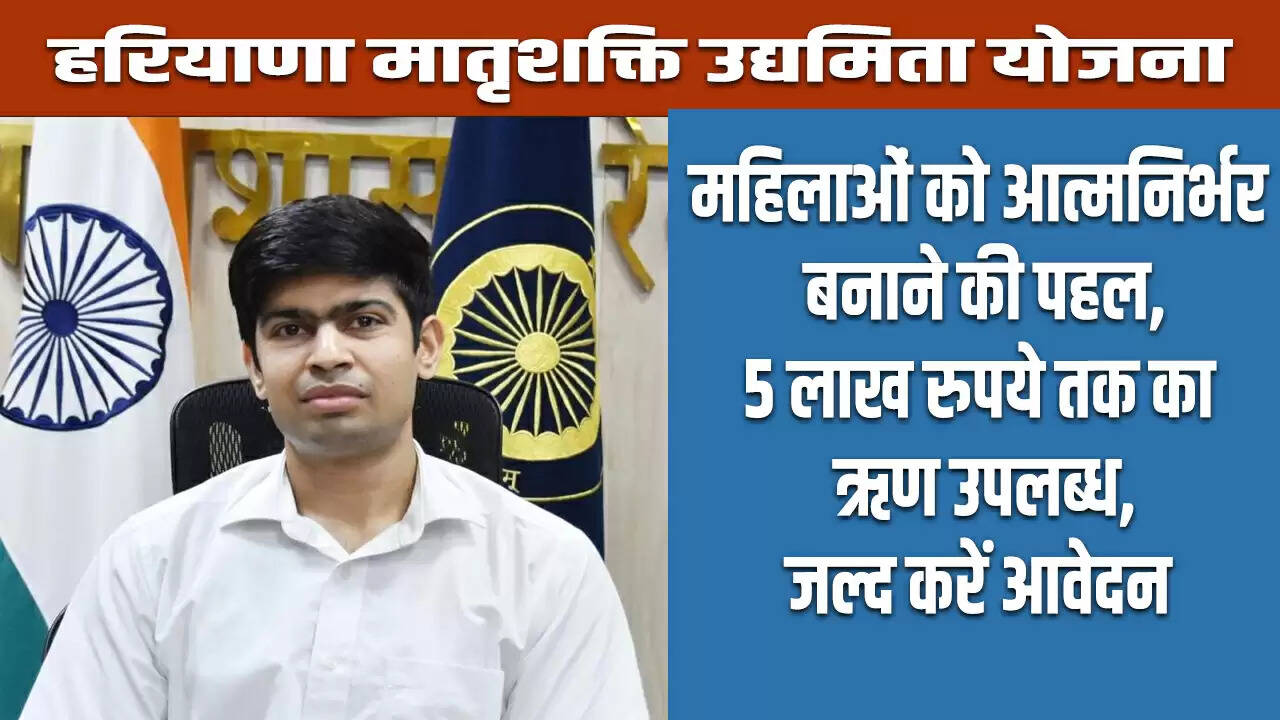 हरियाणा मातृशक्ति उद्यमिता योजना: महिलाओं को 5 लाख रुपये तक का ऋण