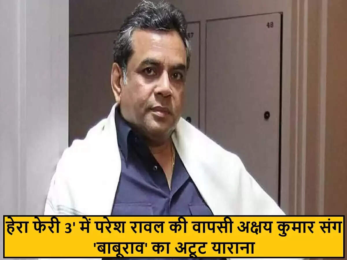 हेरा फेरी 3: परेश रावल और अक्षय कुमार की दोस्ती का जादू
