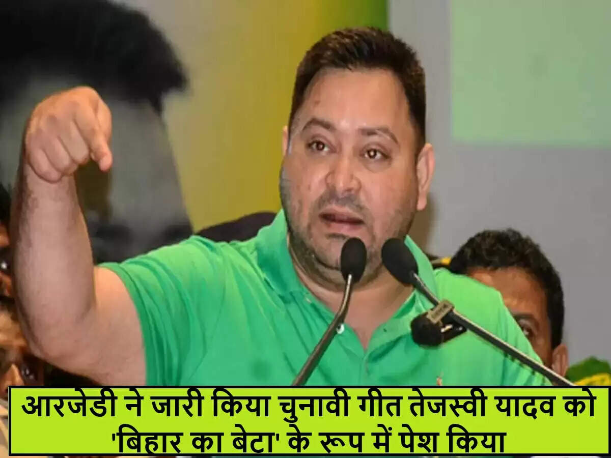 तेजस्वी यादव का नया चुनावी गीत: 'बिहार का बेटा' के रूप में पेश