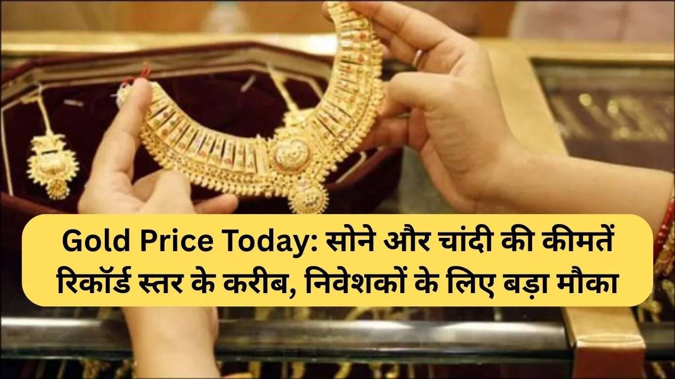 सोने और चांदी की कीमतों में उछाल: निवेशकों के लिए सुनहरा मौका