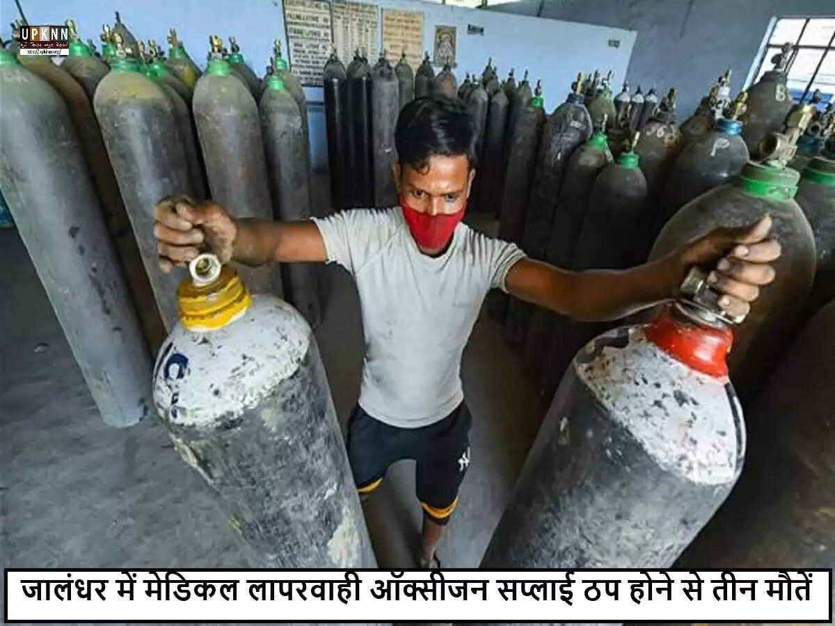 जालंधर अस्पताल में ऑक्सीजन की कमी से तीन मरीजों की मौत, सरकार ने जांच के आदेश दिए
