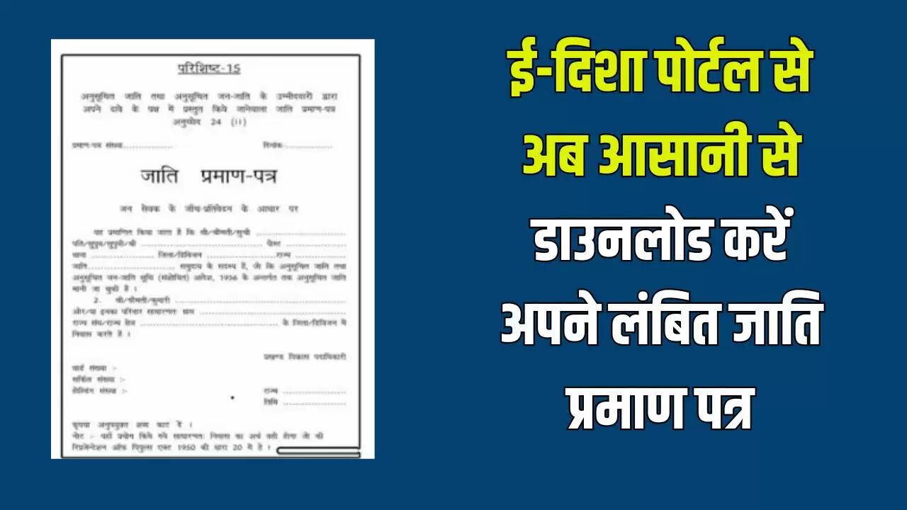 हरियाणा में ई-दिशा पोर्टल से जाति प्रमाण पत्र डाउनलोड करने की सुविधा