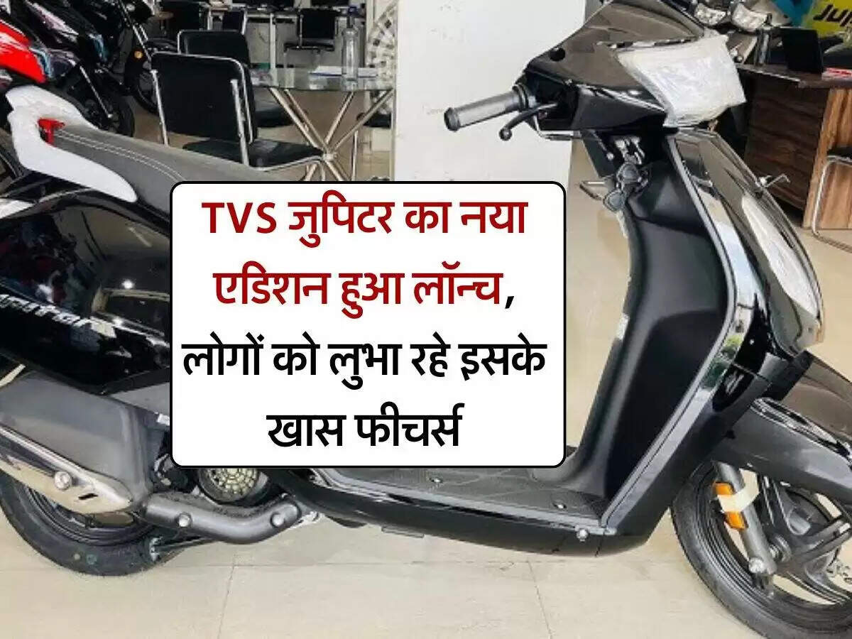 टीवीएस जुपिटर का नया स्टारडस्ट ब्लैक एडिशन: शानदार फीचर्स और आकर्षक डिजाइन