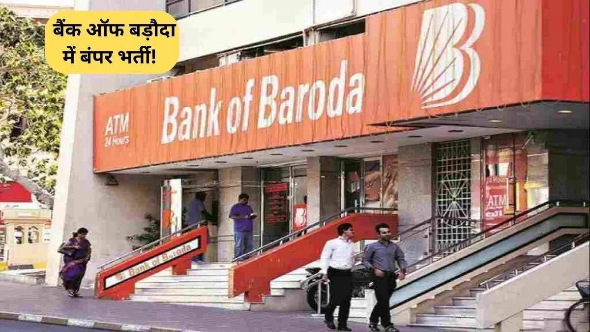 बैंक ऑफ बड़ौदा में अप्रेंटिस पदों के लिए आवेदन करें: जानें सभी विवरण