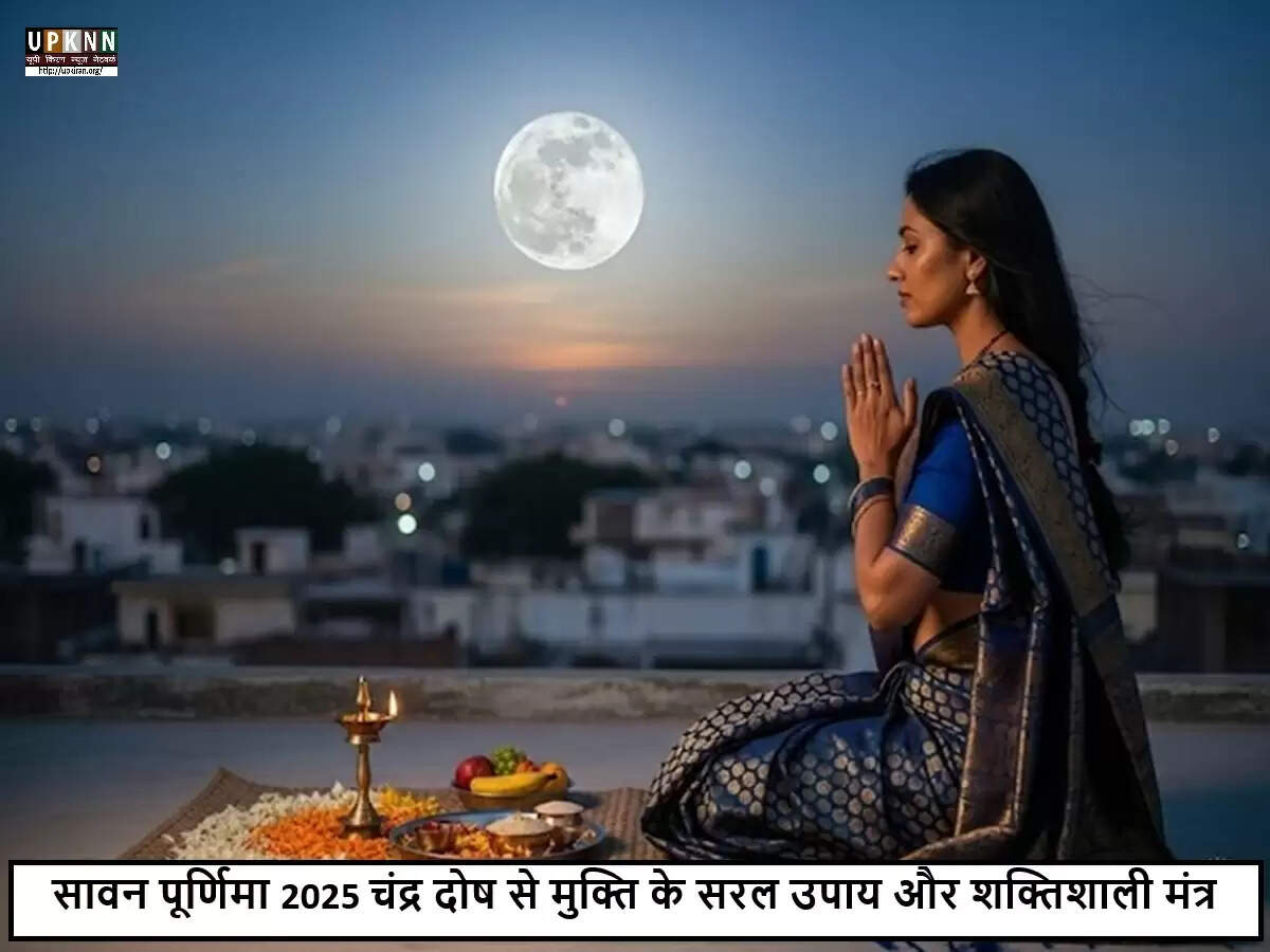 सावन पूर्णिमा 2025: चंद्र दोष निवारण के लिए विशेष उपाय