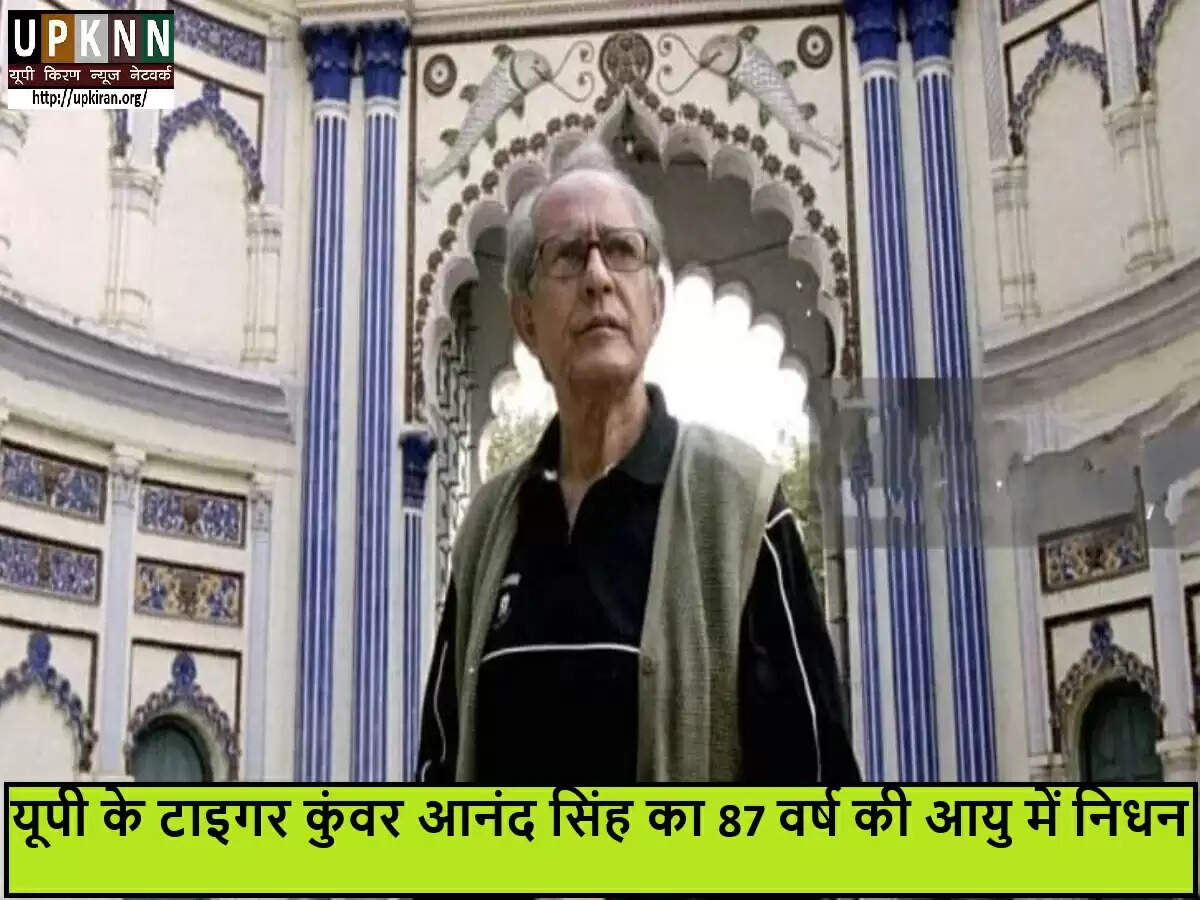 उत्तर प्रदेश के अनुभवी नेता कुंवर आनंद सिंह का निधन
