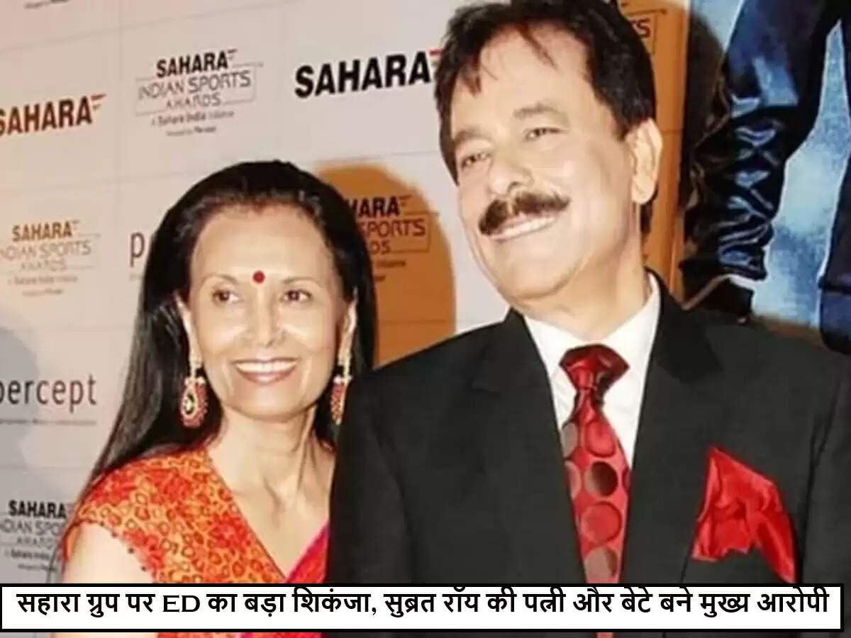 सहारा समूह पर ED की चार्जशीट: सुब्रत रॉय और परिवार मुख्य आरोपी
