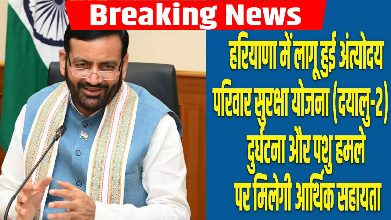 हरियाणा में दीन दयाल उपाध्याय अंत्योदय परिवार सुरक्षा योजना (दयालु-2) की शुरुआत