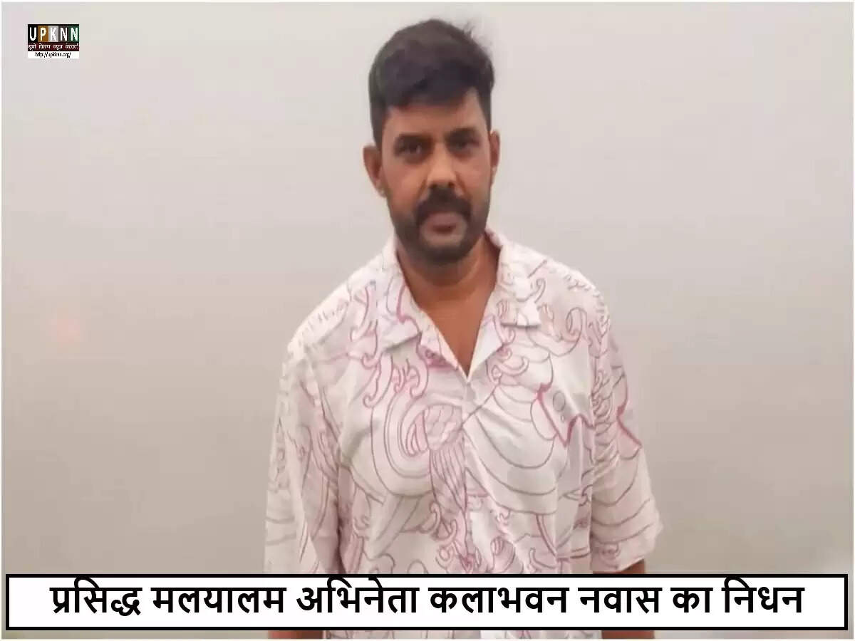 मलयालम अभिनेता कलाभवन नवास का निधन, संदिग्ध कार्डियक अरेस्ट से हुई मौत