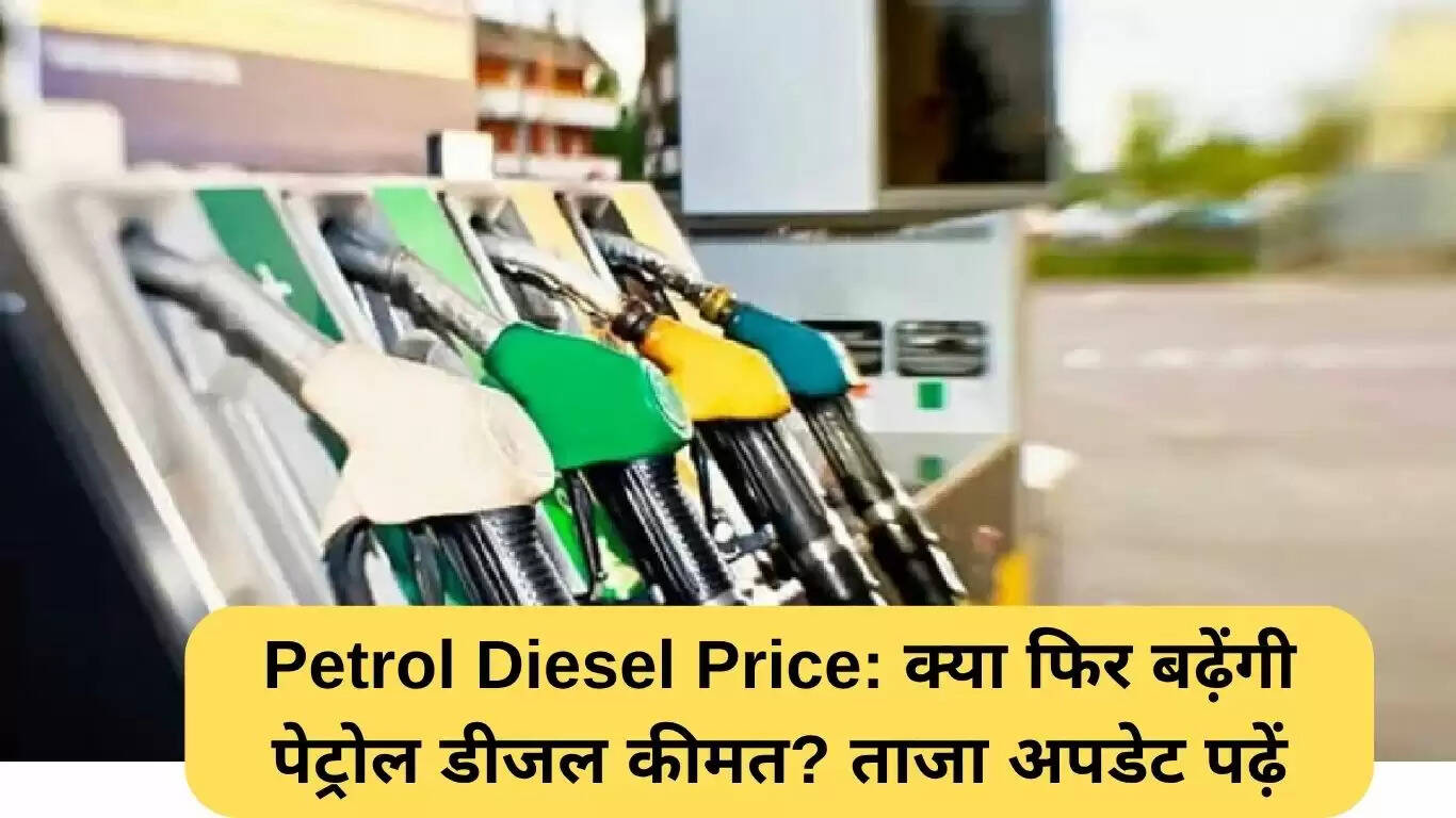 पेट्रोल और डीजल की कीमतों में उतार-चढ़ाव: ताजा अपडेट