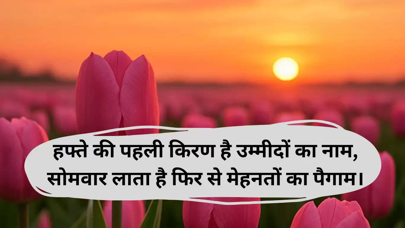 सोमवार शायरी: नई शुरुआत के लिए प्रेरणादायक शेर