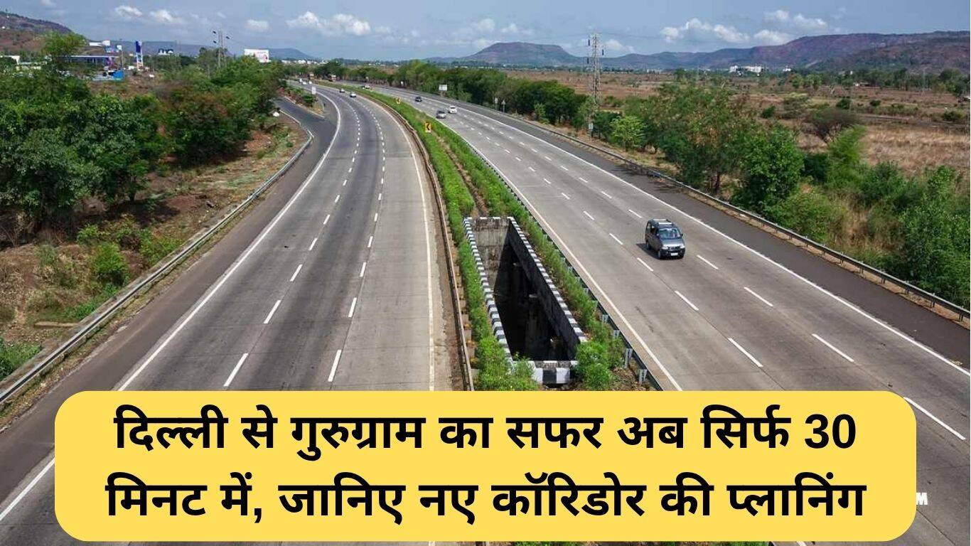 दिल्ली से गुरुग्राम तक 30 मिनट में यात्रा: नया कॉरिडोर योजना