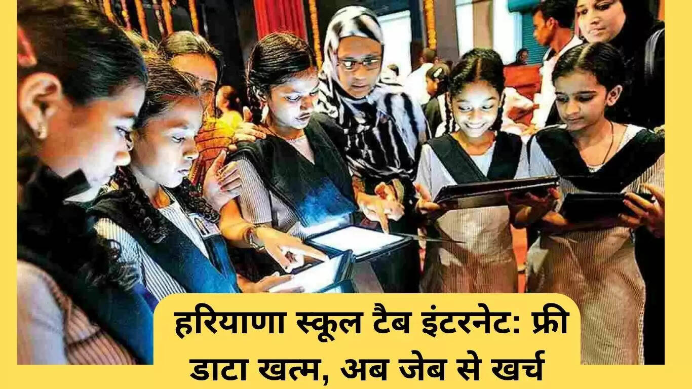 हरियाणा स्कूल टैबलेट इंटरनेट: मुफ्त डेटा समाप्त, छात्रों पर बढ़ा बोझ