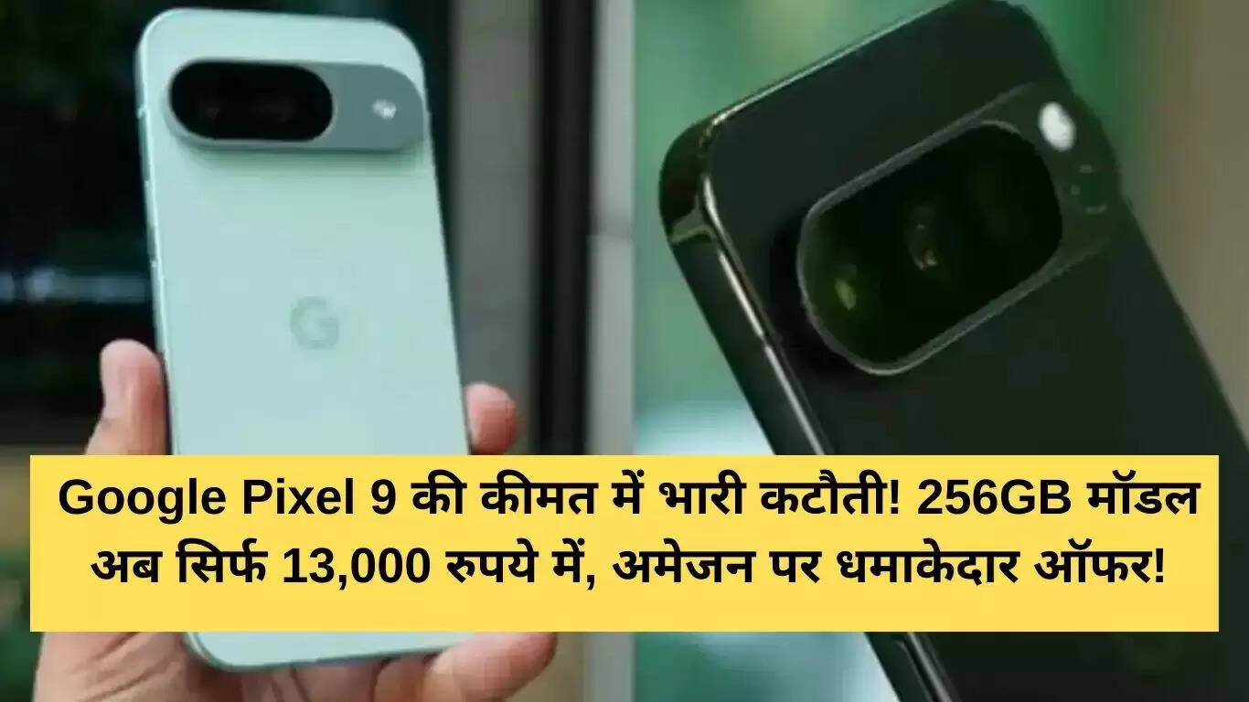 Google Pixel 9 की कीमत में भारी कटौती, जानें ऑफर्स