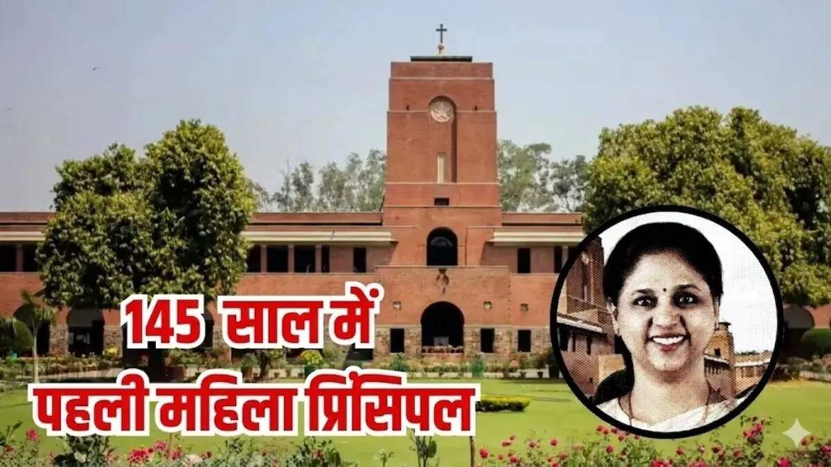 सेंट स्टीफंस कॉलेज में पहली महिला प्रिंसिपल की नियुक्ति