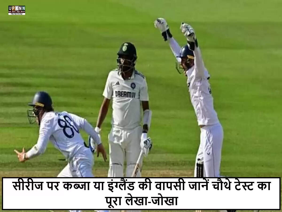 भारत और इंग्लैंड के बीच चौथा टेस्ट: ओल्ड ट्रैफर्ड में रोमांचक मुकाबला