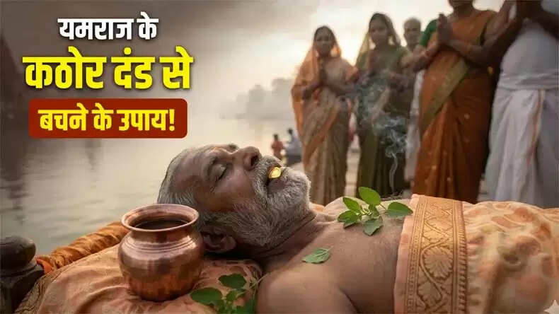 हिंदू धर्म में मोक्ष: मृत्यु से पहले मुख में रखने योग्य वस्तुएं