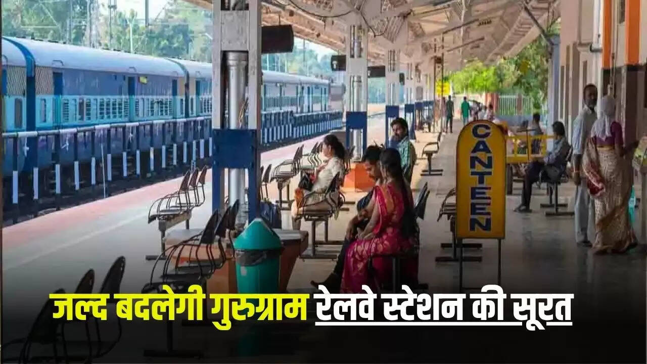 गुरुग्राम रेलवे स्टेशन का पुनर्निमाण: नई सुविधाओं के साथ होगा 9 मंजिला भवन