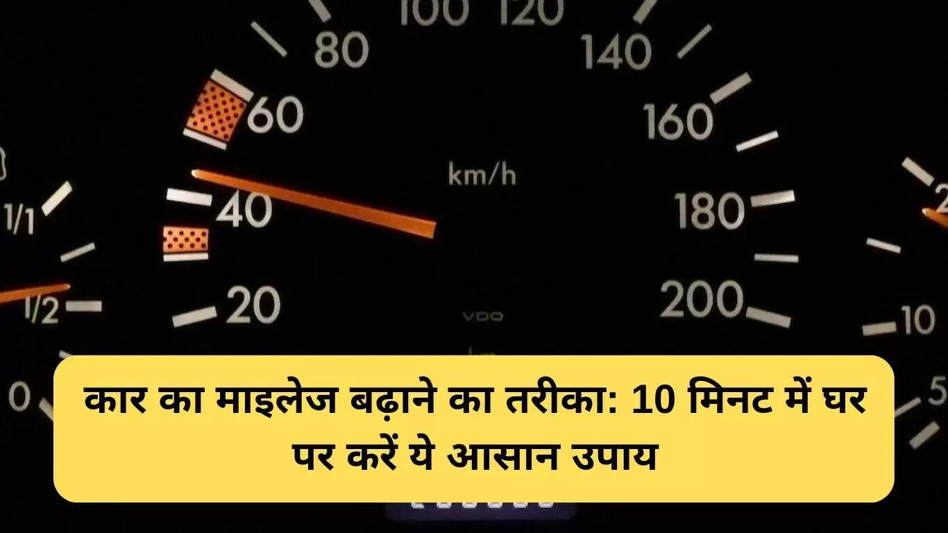 कार का माइलेज बढ़ाने के आसान तरीके