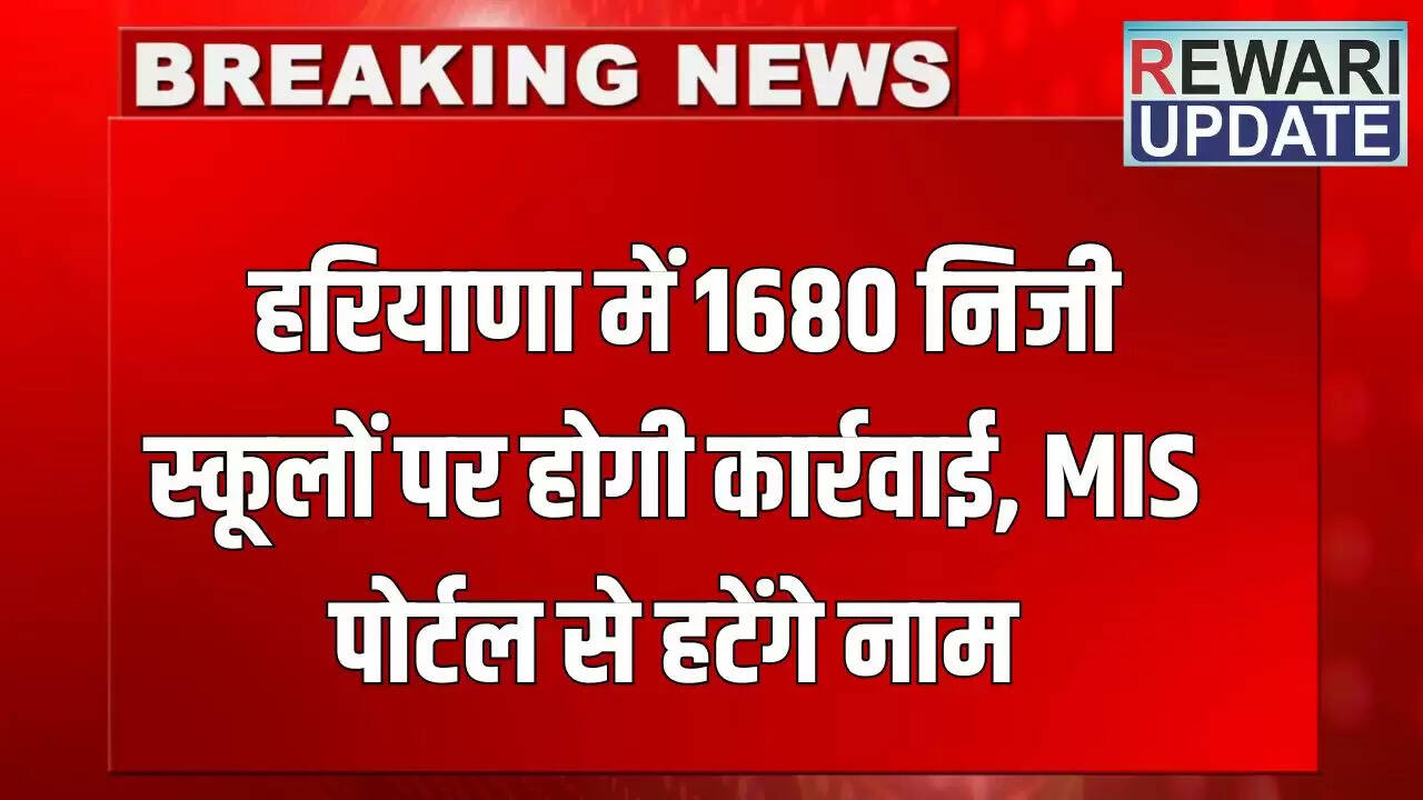 हरियाणा में 1,680 गैर मान्यता प्राप्त स्कूलों पर कार्रवाई