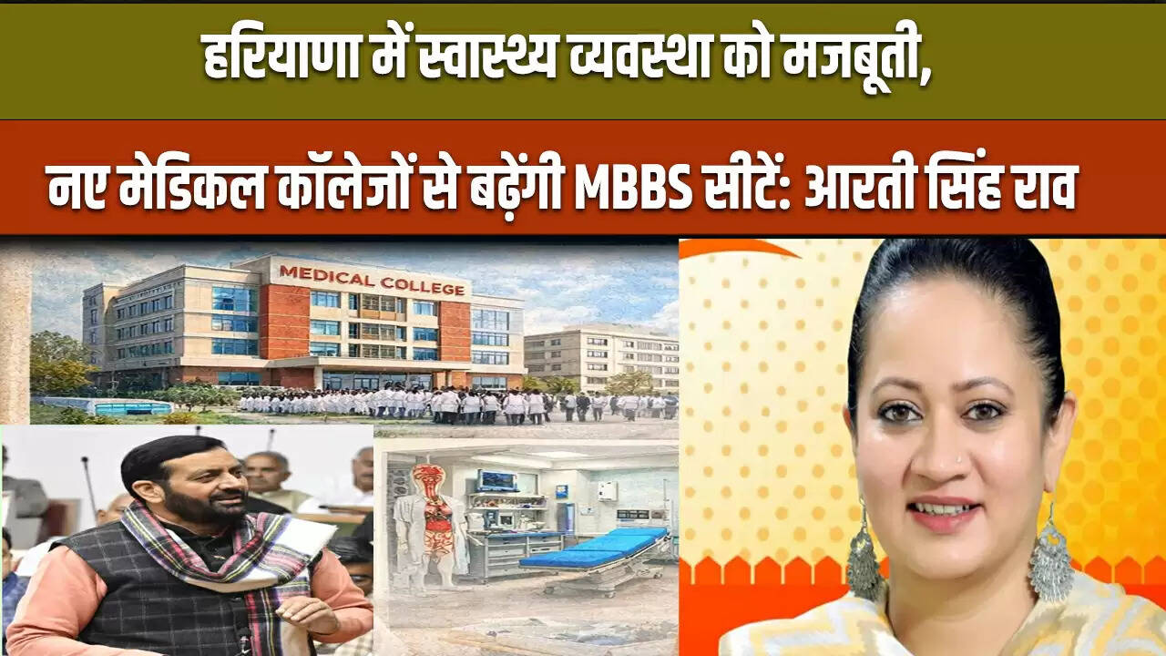 हरियाणा में स्वास्थ्य सेवाओं को सुधारने के लिए नए मेडिकल कॉलेजों की स्थापना