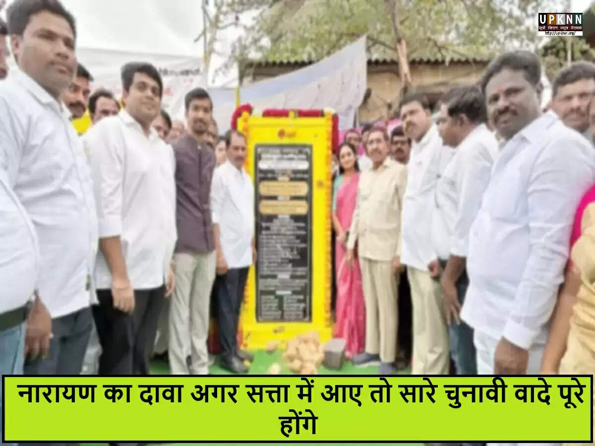 आंध्र प्रदेश में TDP नेता नारायण का बड़ा वादा: चुनावी वादे होंगे पूरे