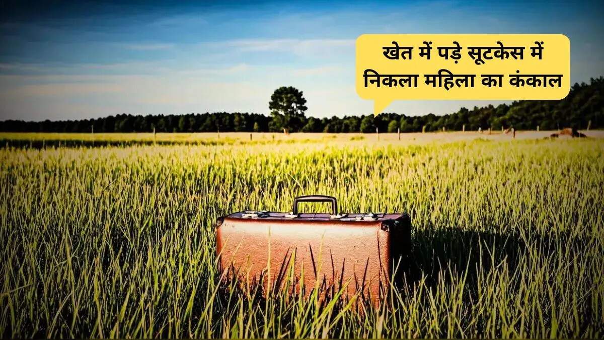 हापुड़ में मिले महिला के कंकाल से फैली दहशत, हत्या की आशंका