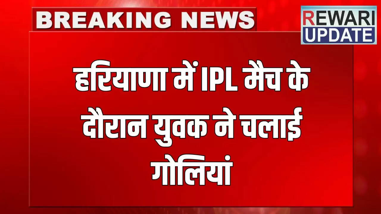 हरियाणा में IPL मैच के दौरान LED को लेकर विवाद, युवक ने चलाई गोलियां
