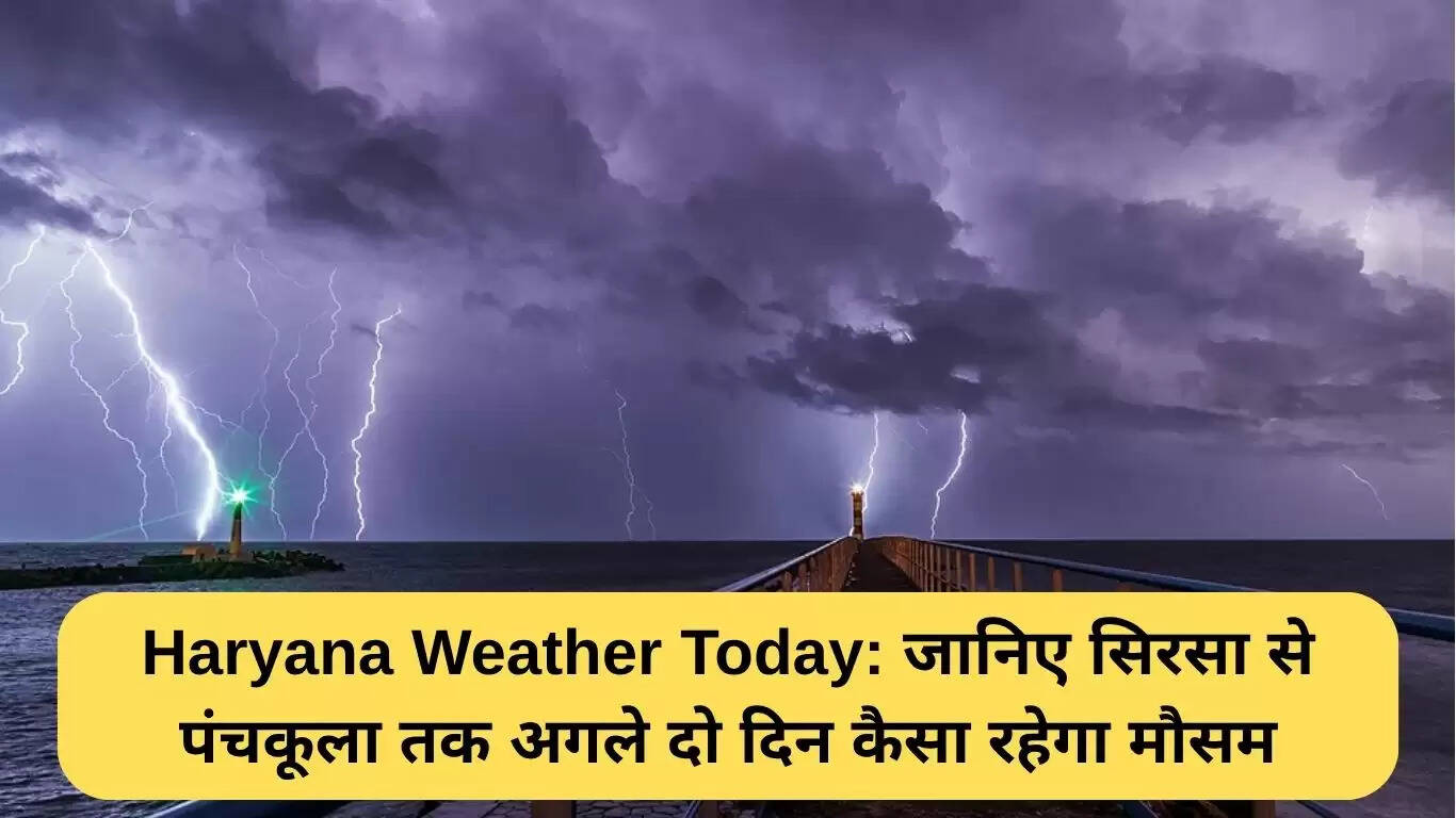 हरियाणा में अगले दो दिन का मौसम: बारिश का अलर्ट जारी