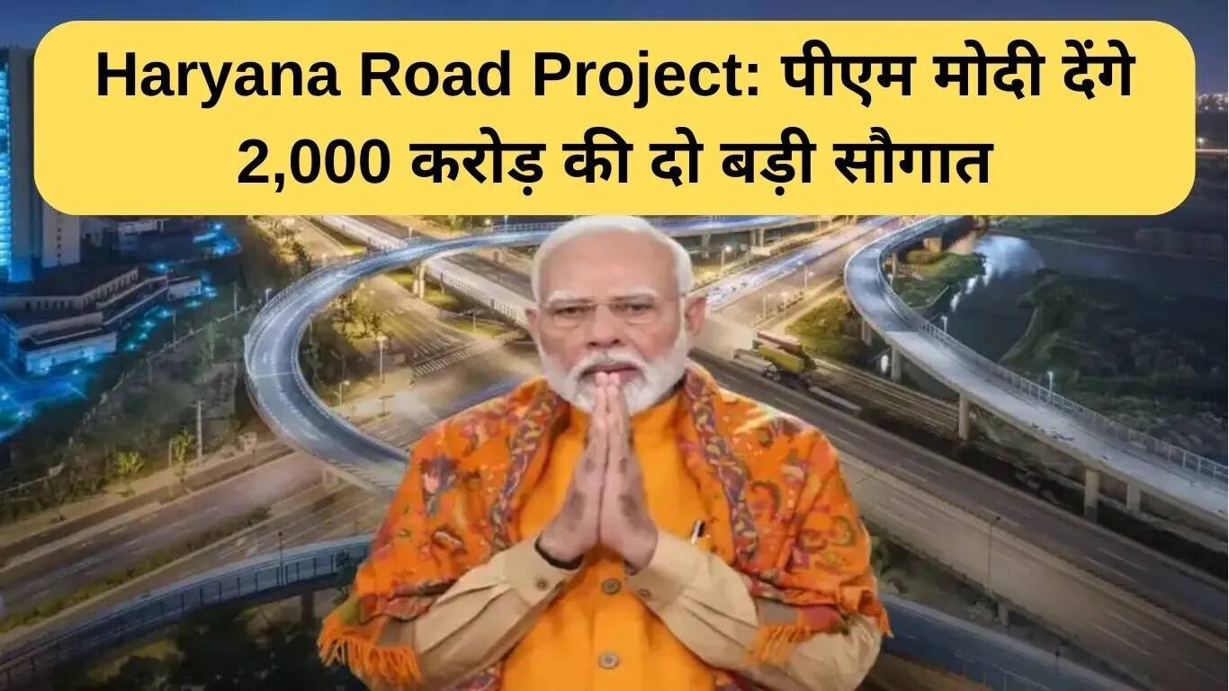 प्रधानमंत्री मोदी की नई सड़क परियोजनाएं हरियाणा के विकास में महत्वपूर्ण कदम