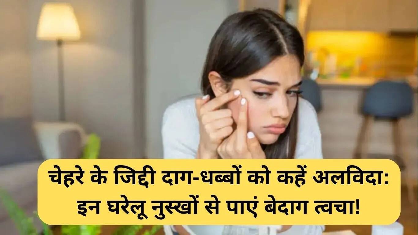 घरेलू नुस्खों से पाएं बेदाग त्वचा: दाग-धब्बों को हटाने के आसान उपाय