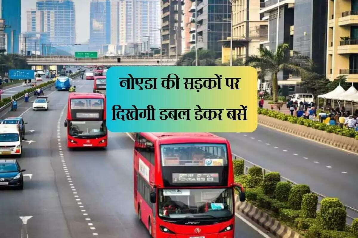 नोएडा में डबल डेकर बस सेवा की शुरुआत, यात्रियों को मिलेगी राहत