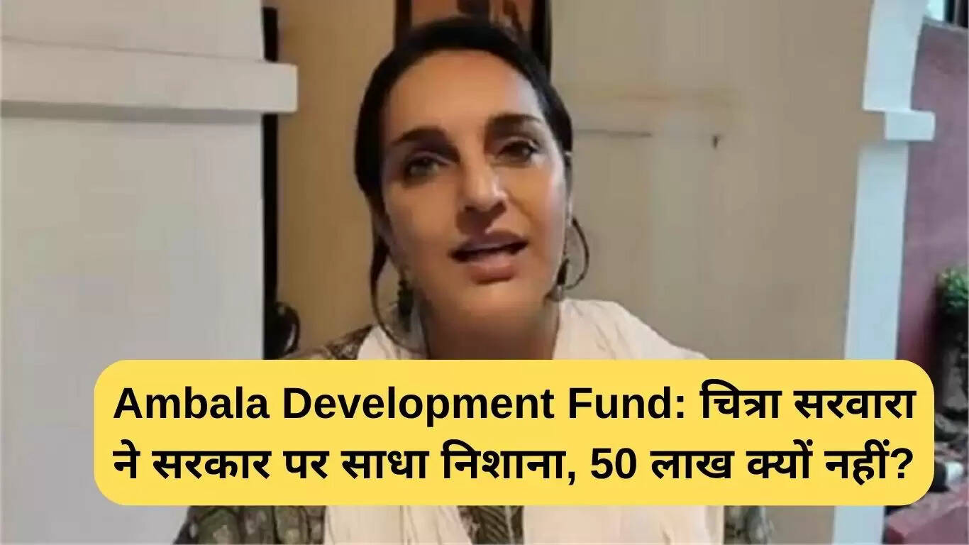 अंबाला विकास फंड पर कांग्रेस नेत्री का सरकार पर हमला