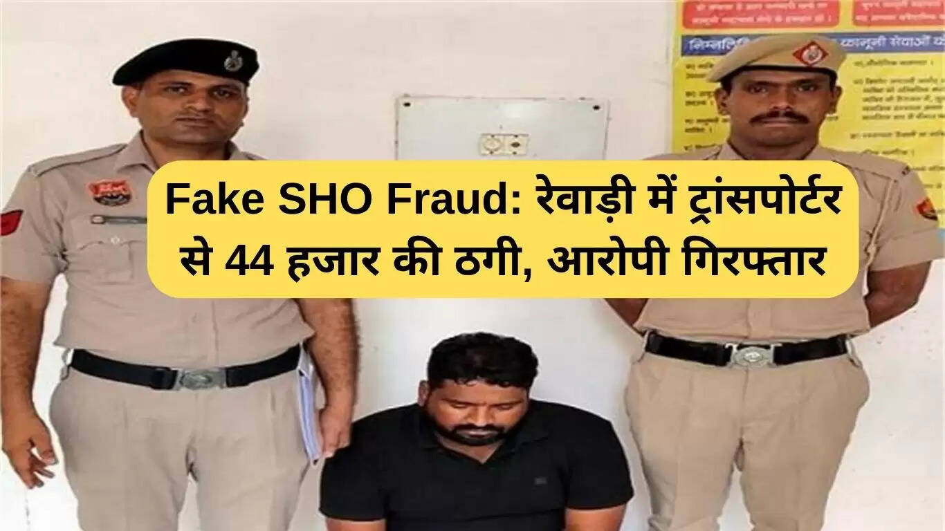 रेवाड़ी में फर्जी SHO ठगी का मामला: ट्रांसपोर्टर से 44,700 रुपये की ठगी