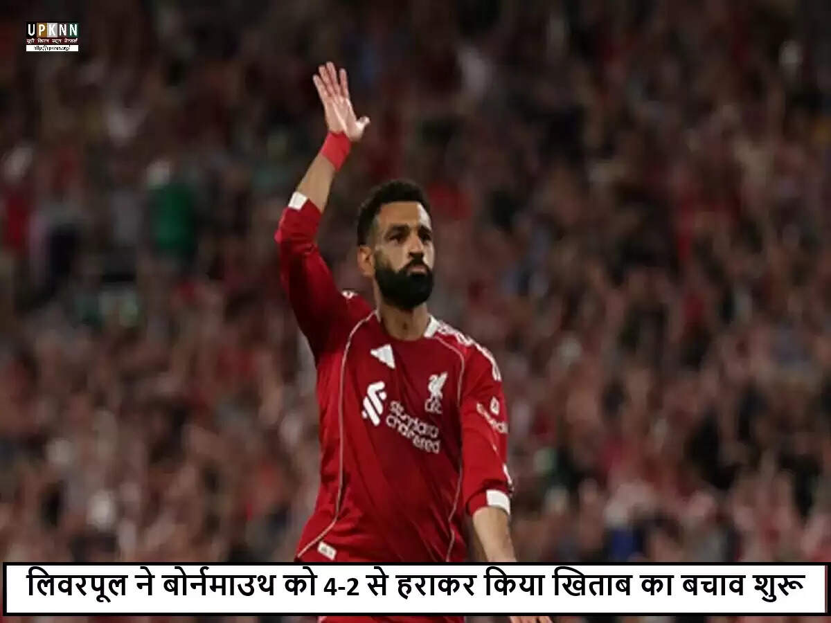 लिवरपूल ने प्रीमियर लीग में बोर्नमाउथ को हराकर शानदार शुरुआत की
