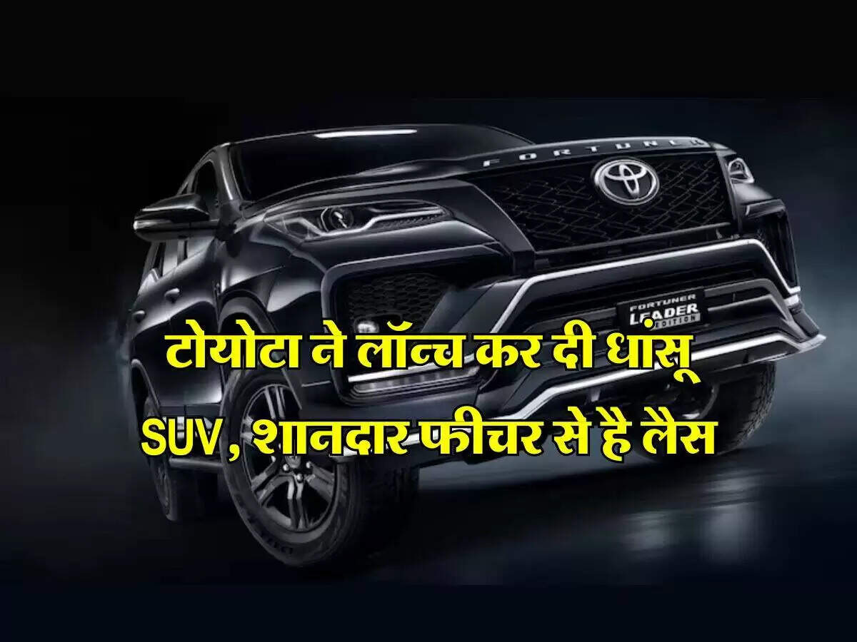 टोयोटा ने लॉन्च किया 2025 फॉर्च्यूनर लीडर एडिशन, जानें इसके खास फीचर्स