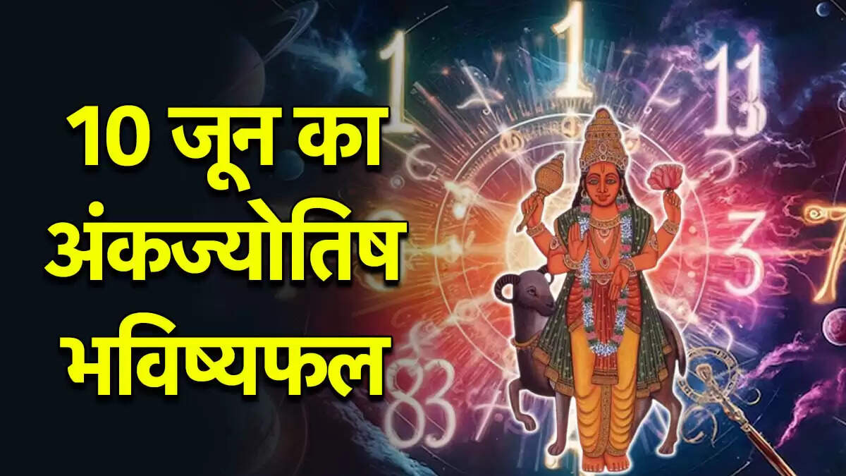 10 जून 2025: अंक ज्योतिष के अनुसार सभी मूलांक वालों के लिए विशेष दिन