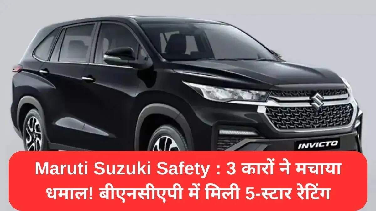 मारुति सुजुकी की तीन कारों ने बीएनसीएपी में 5-स्टार सुरक्षा रेटिंग हासिल की