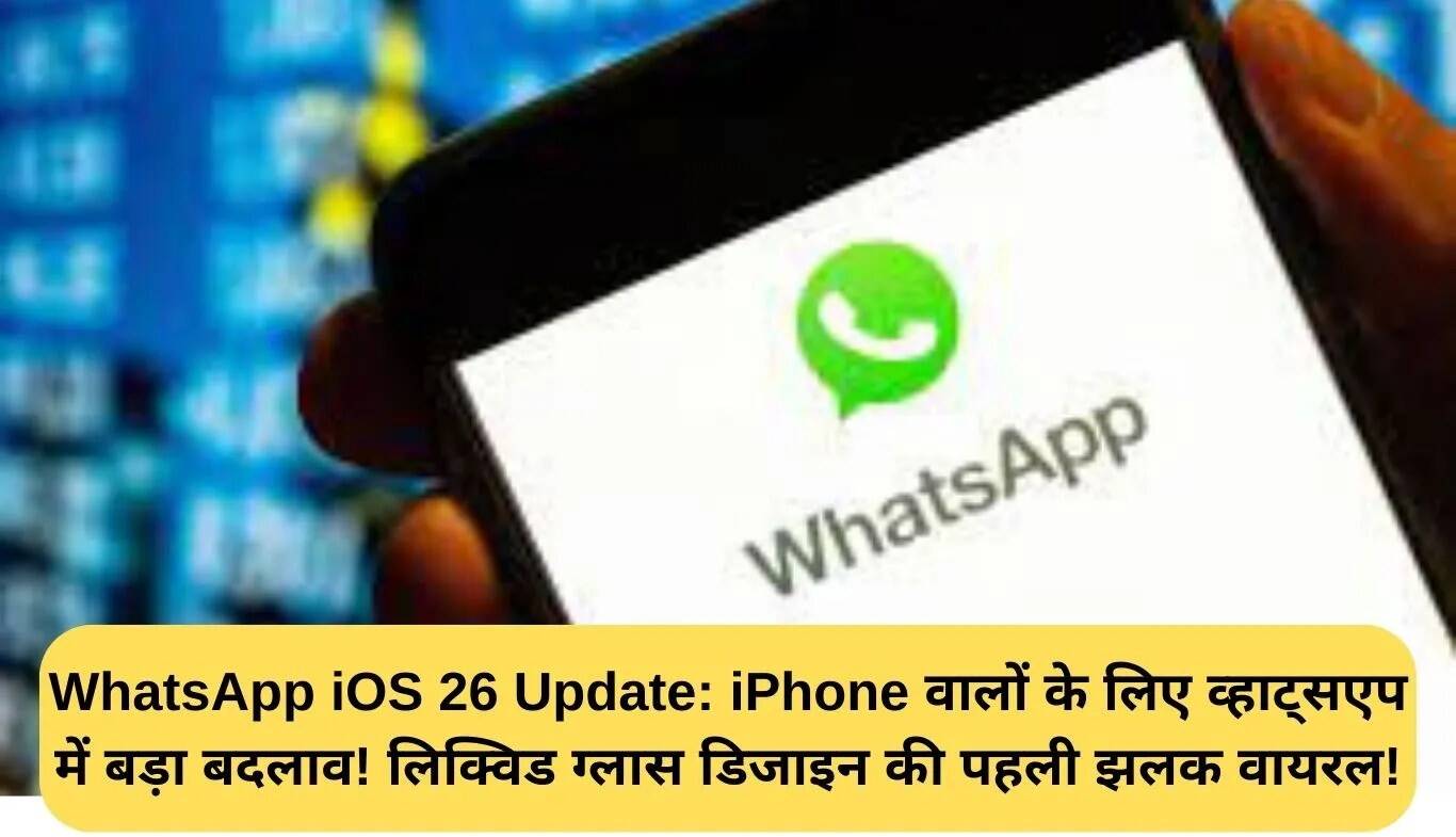 WhatsApp iOS 26 अपडेट: आईफोन यूजर्स के लिए नया लिक्विड ग्लास डिज़ाइन