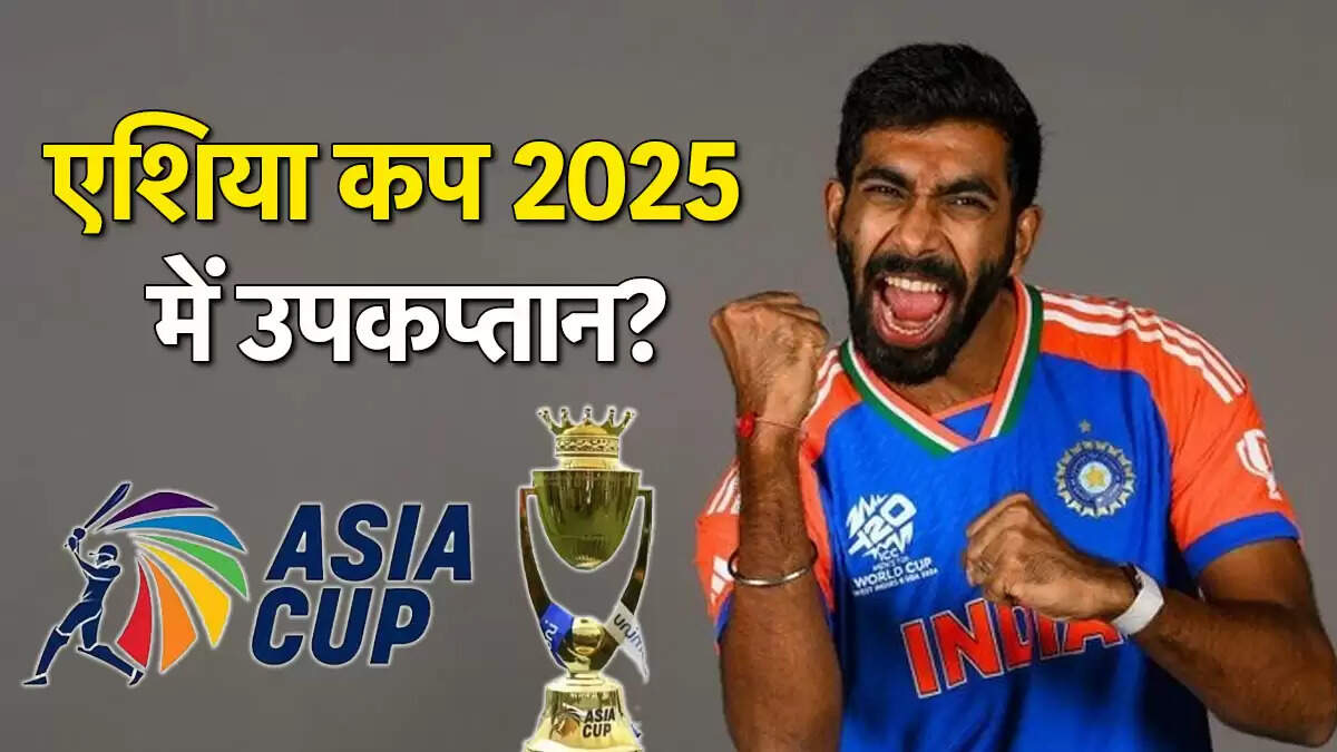 Asia Cup 2025: क्या जसप्रीत बुमराह बनेंगे उपकप्तान?