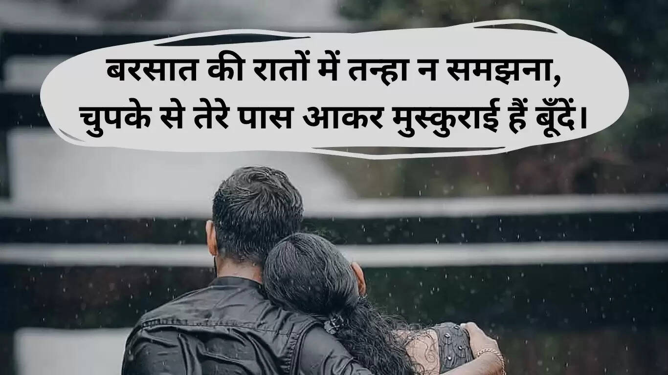 बारिश पर रोमांटिक शायरी: मानसून का जादू