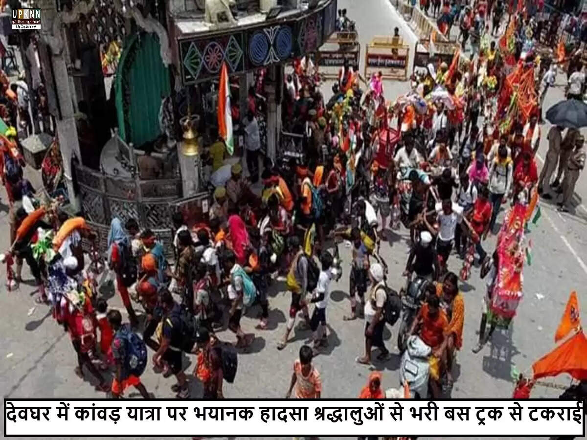 बाबा बैद्यनाथ धाम जा रहे कांवड़ियों की बस और ट्रक की टक्कर, कई घायल