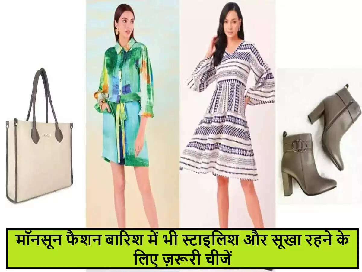 मानसून के लिए आवश्यक फैशन आइटम: बारिश में भी रहें स्टाइलिश
