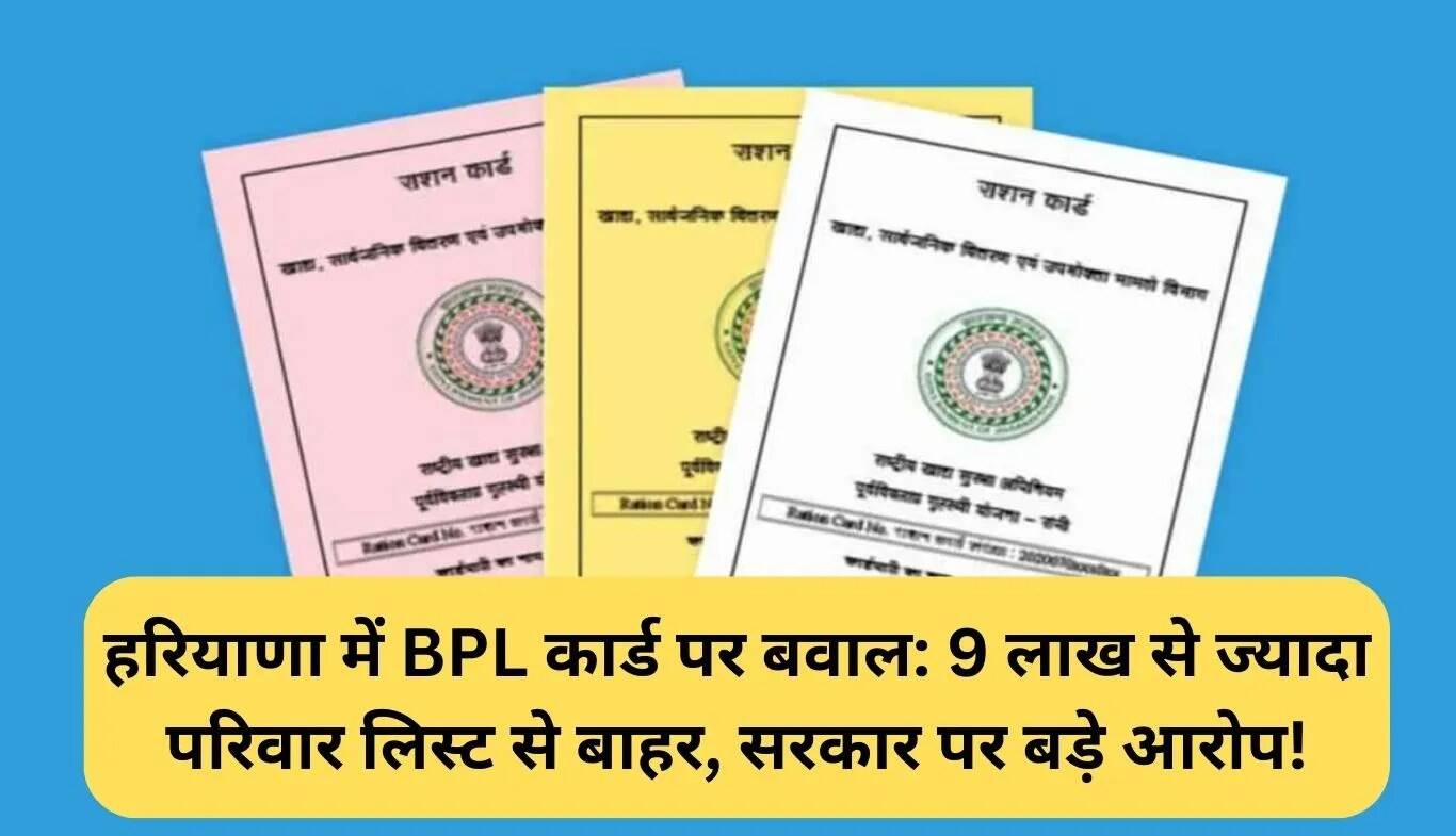 हरियाणा में बीपीएल कार्ड विवाद: 9 लाख से अधिक परिवारों का नाम सूची से हटाया गया