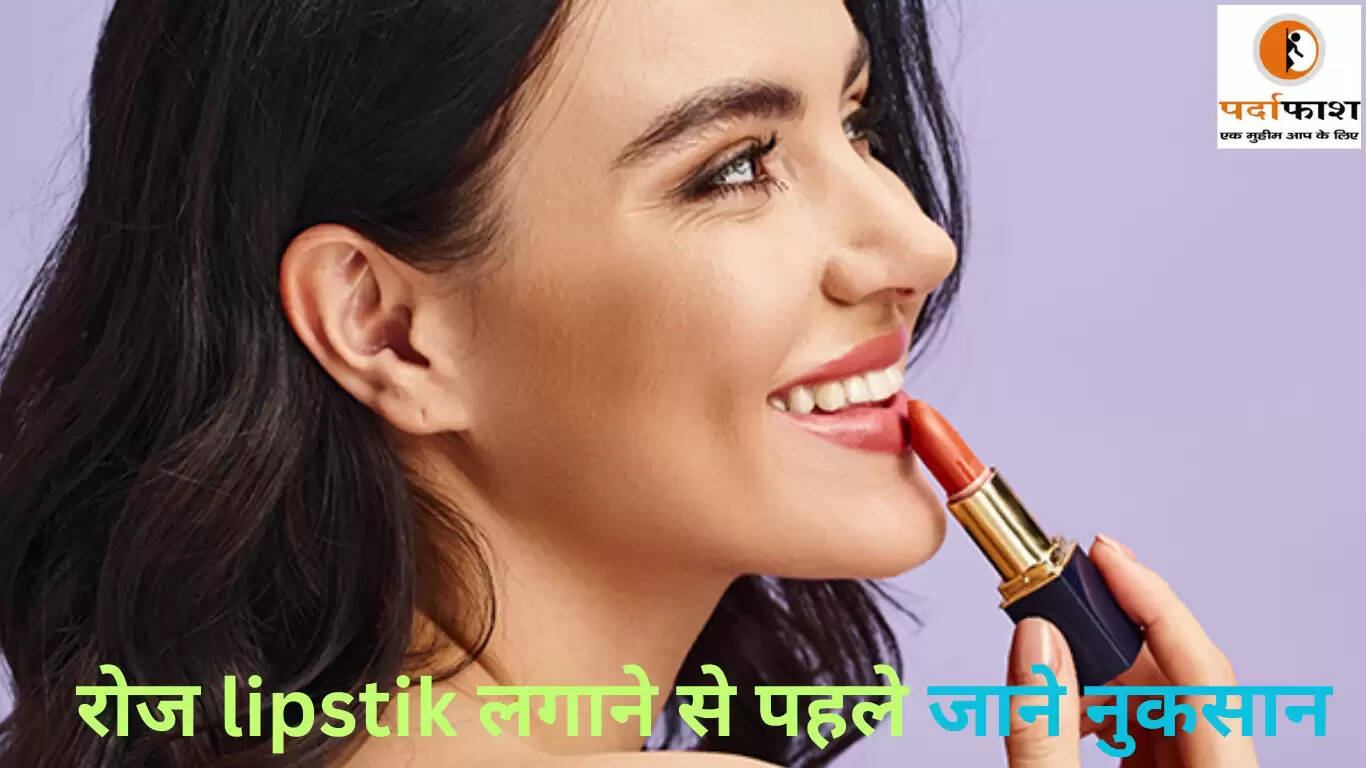 लिपस्टिक के रोजाना उपयोग के नुकसान: जानें क्या करें