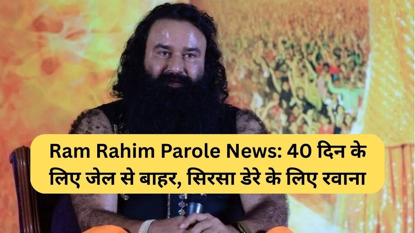 गुरमीत राम रहीम को 40 दिन की पैरोल मिली, सिरसा के लिए रवाना
