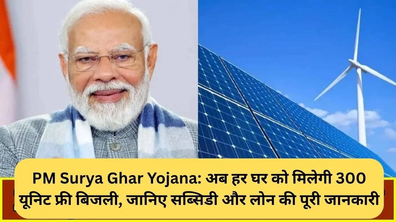 PM सूर्या घर योजना: हर परिवार को मिलेगी 300 यूनिट मुफ्त बिजली
